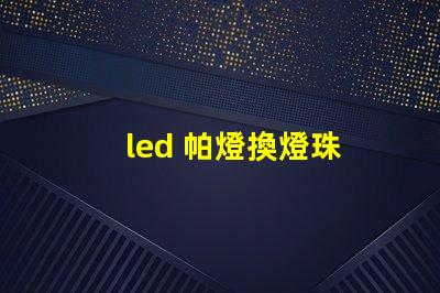 led 帕燈換燈珠